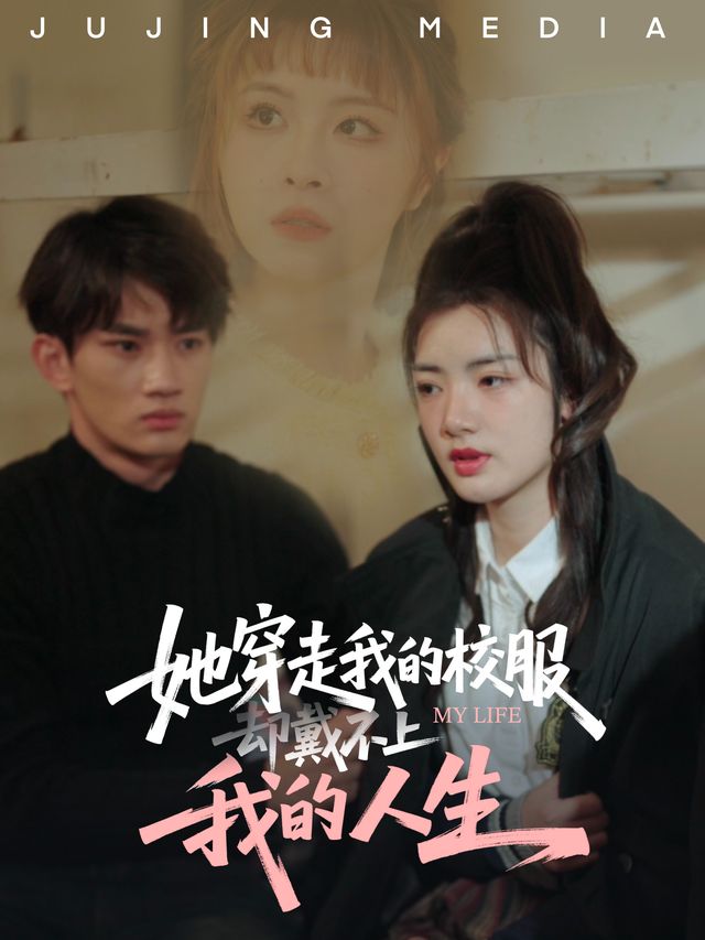 她穿走我的校服,却戴不上我的人生封面