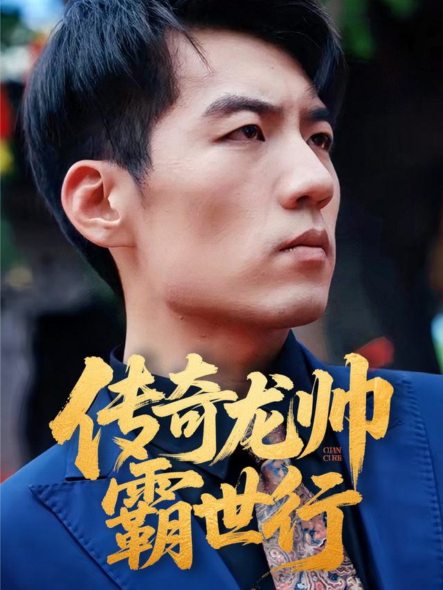传奇龙帅霸世行封面