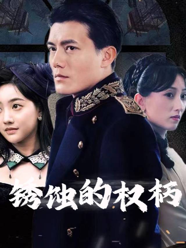 锈蚀的权柄封面