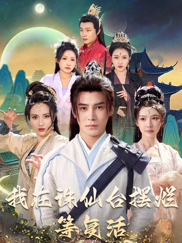 我在诛仙台摆烂等复活封面