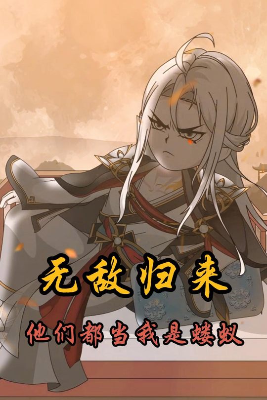 无敌归来他们都当我是蝼蚁封面
