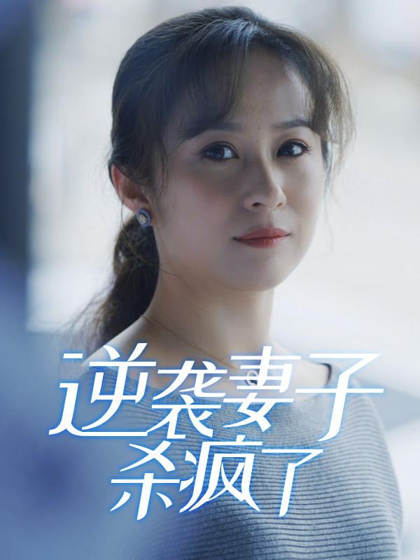 逆袭妻子杀疯了封面
