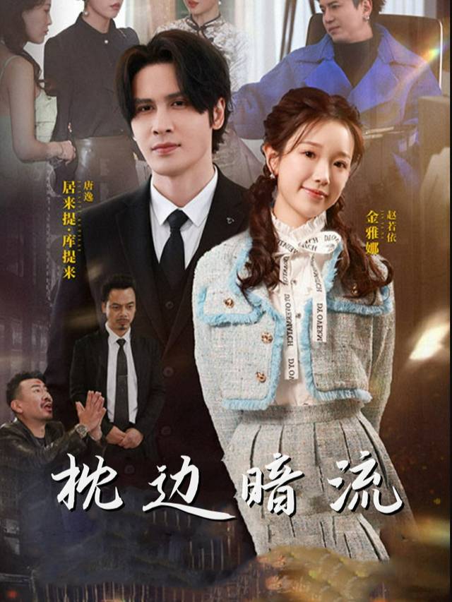 枕边暗流封面