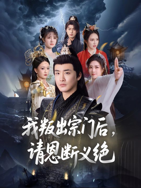 我叛出宗门后,请恩断义绝封面