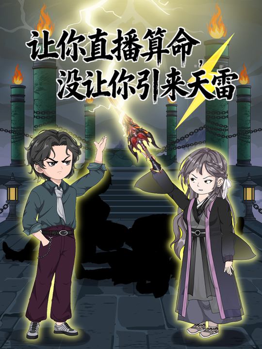 让你直播算命，没让你引来天雷封面