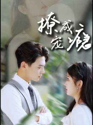 撩宠成瘾封面