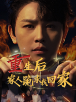 重生后,家人跪求我回家封面