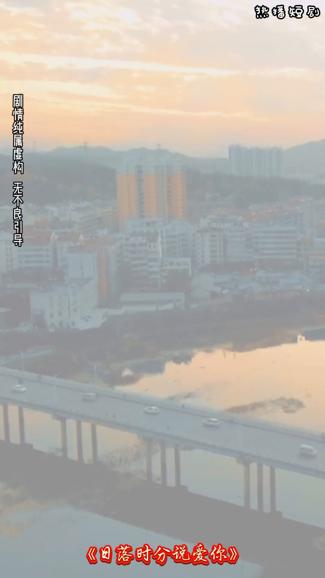 日落时分说爱你封面