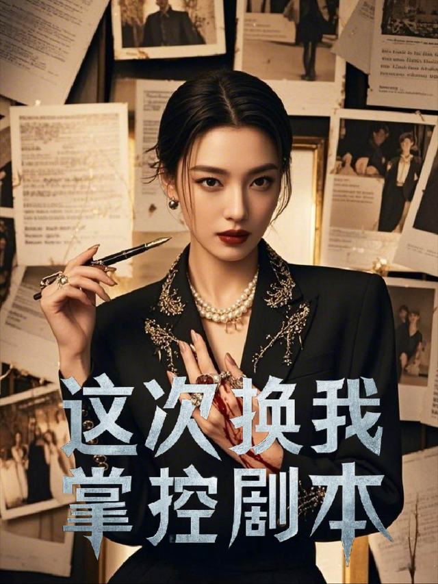 这次换我掌控剧本封面
