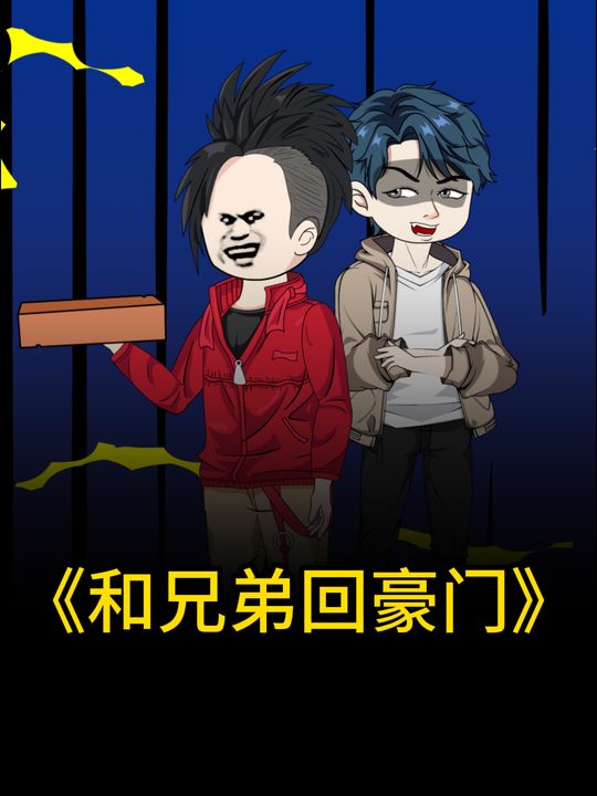 和兄弟回豪门封面