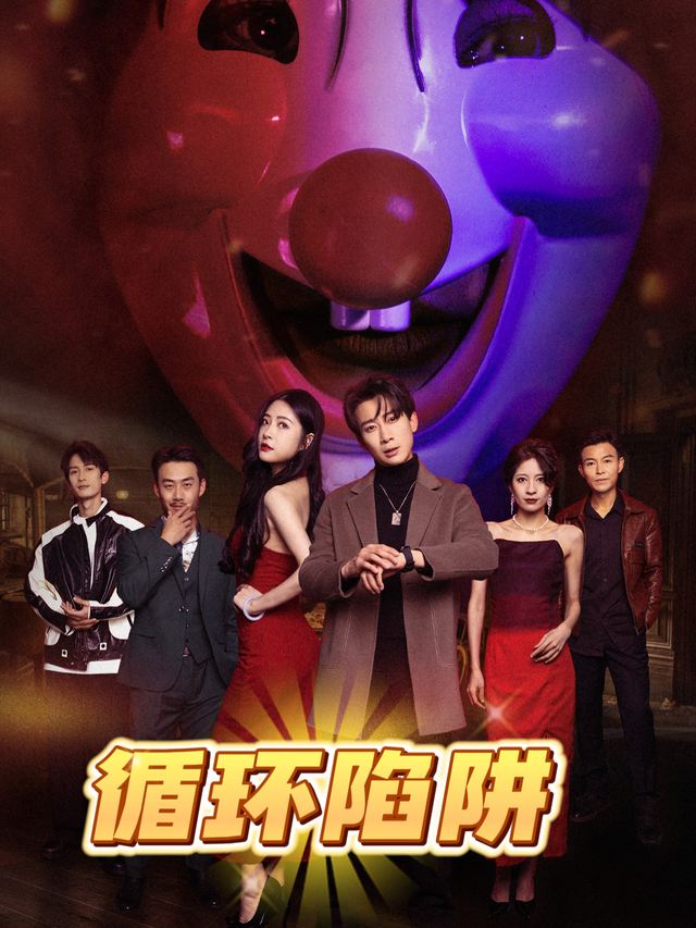循环陷阱封面