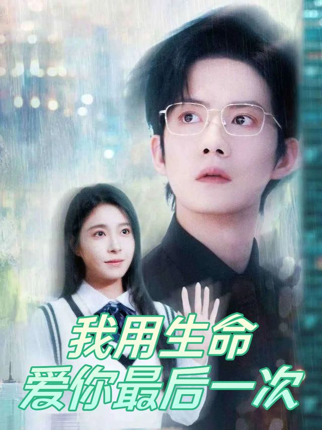 我用生命爱你最后一次封面