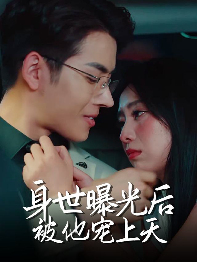 身世曝光后被他宠上天封面