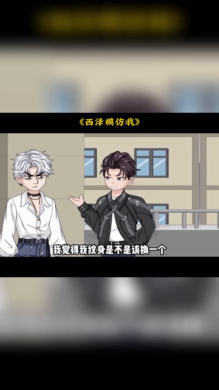 西泽模仿我封面