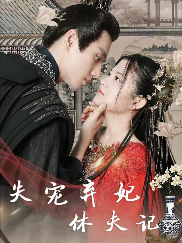 失宠弃妃休夫记封面