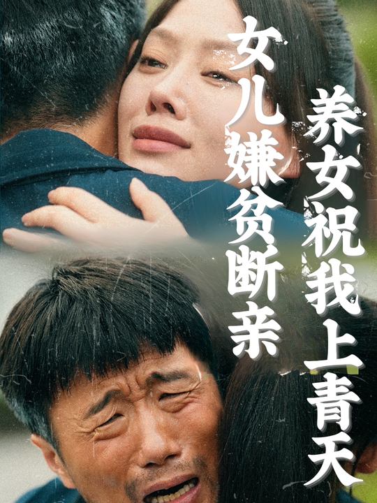 女儿嫌贫断亲,养女祝我上青天封面