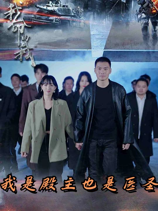 我是殿主也是医圣封面