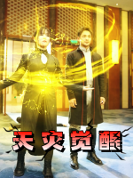天灾觉醒封面