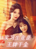 实习生竟是王牌千金封面