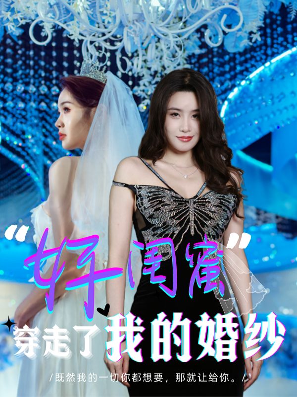 好闺蜜穿走了我的婚纱封面