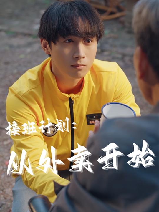 接班计划:从外卖开始封面