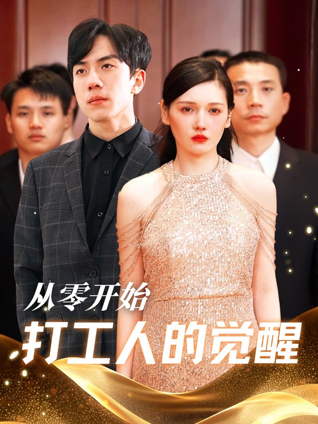 从零开始打工人的觉醒封面