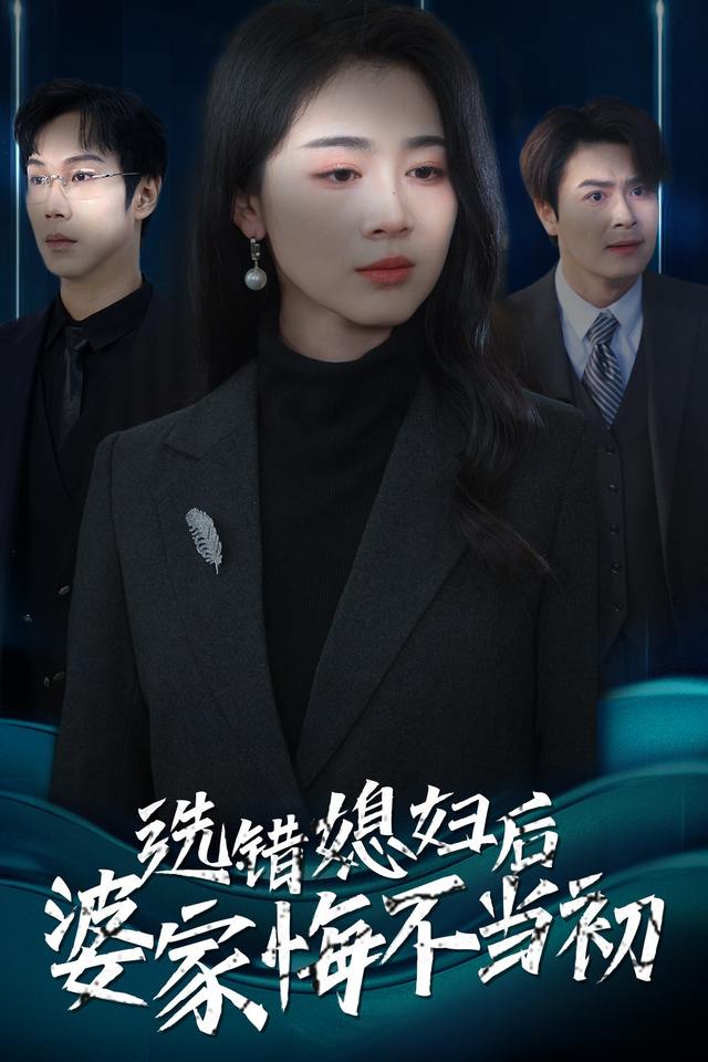 选错媳妇后婆家悔不当初封面
