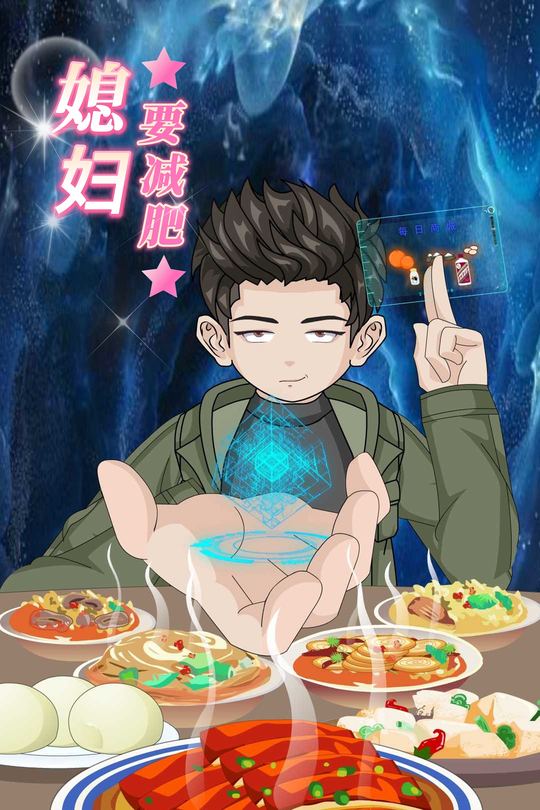 媳妇要减肥封面