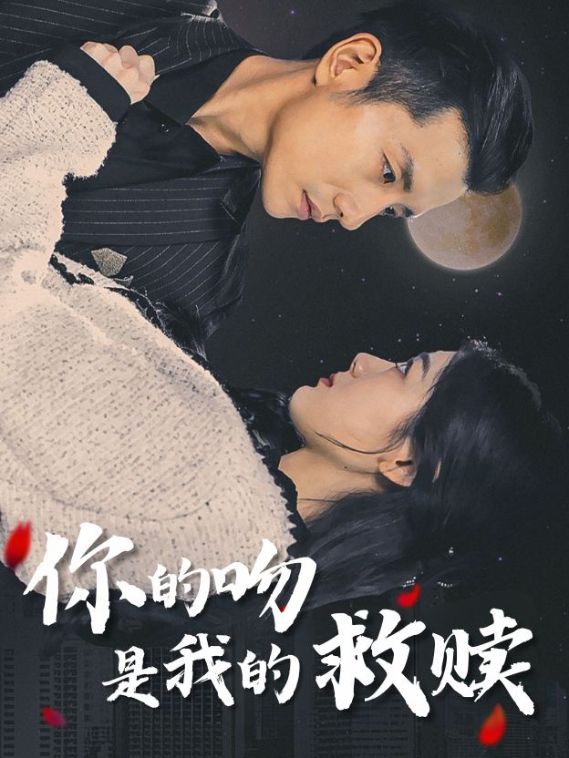 你的吻是我的救赎封面