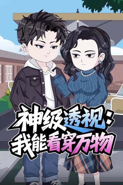 神级透视:我能看穿万物封面
