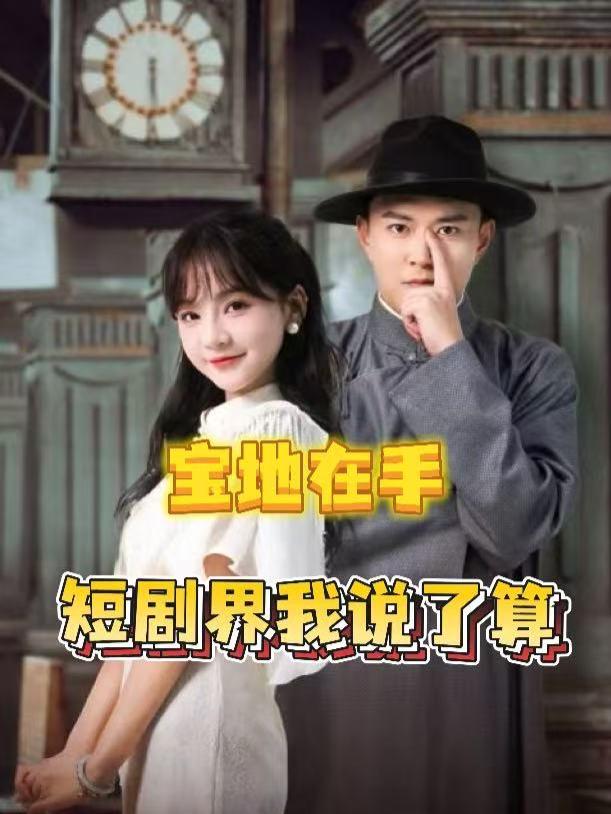 宝地在手,短剧界我说了算封面
