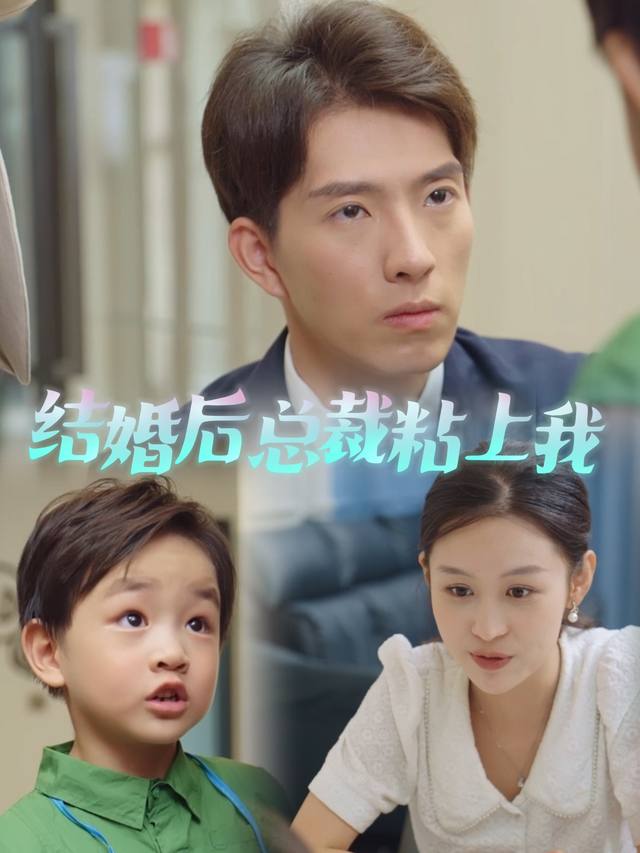 结婚后总裁粘上我封面