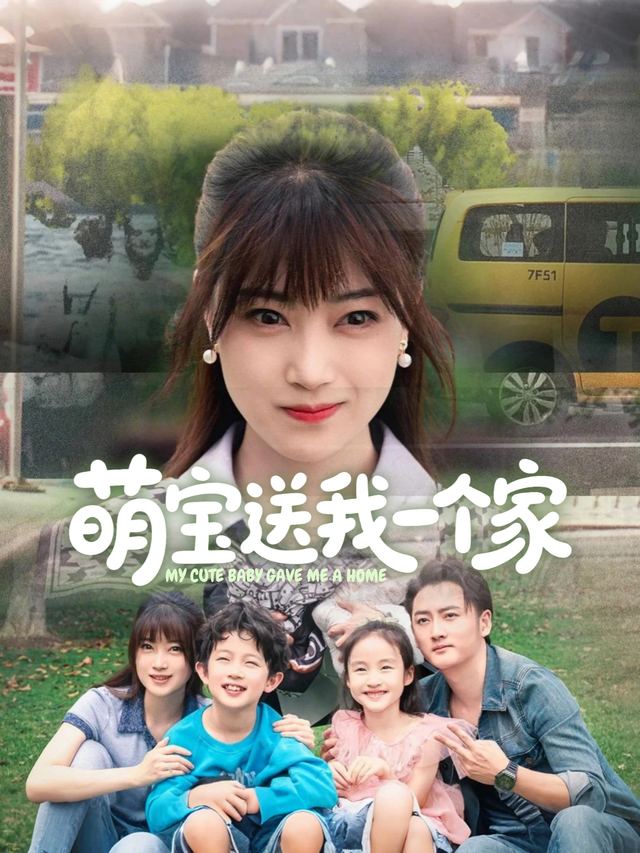 萌宝送我一个家封面