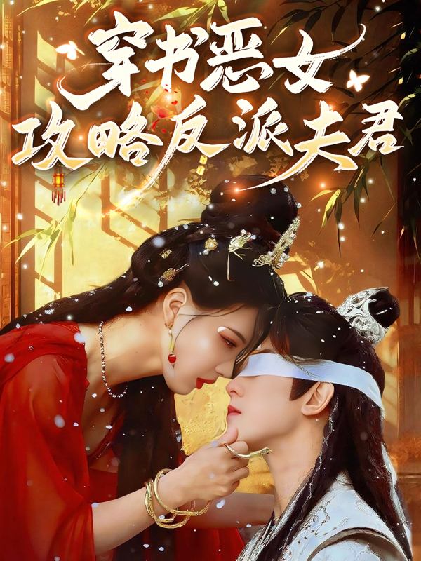 穿书恶女:攻略反派夫君封面