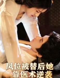 凤位被替后她靠医术逆袭封面