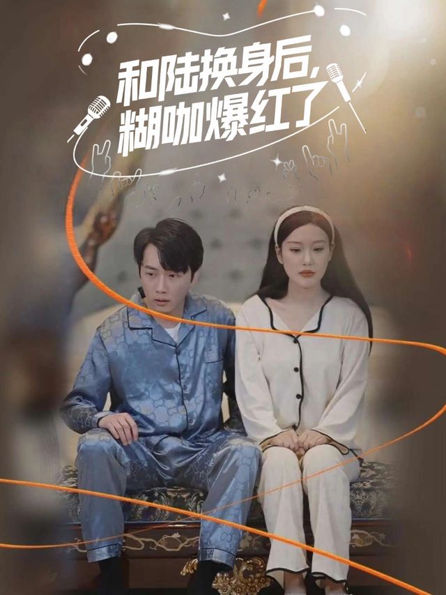 和陆换身后,糊咖爆红了封面