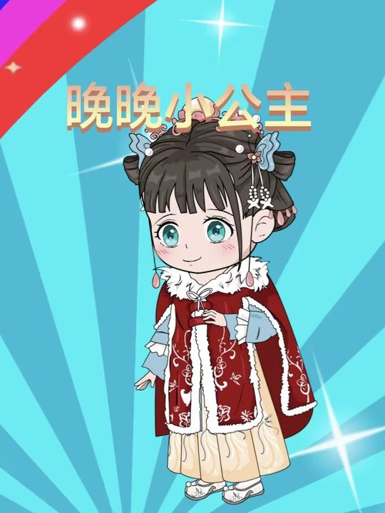 晚晚小公主封面