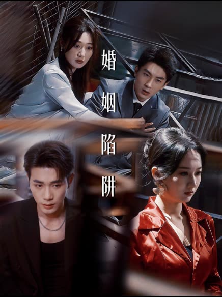 婚姻陷阱-花生原创剧场封面