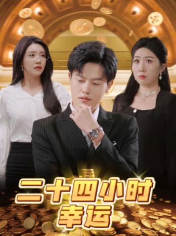 二十四小时幸运封面