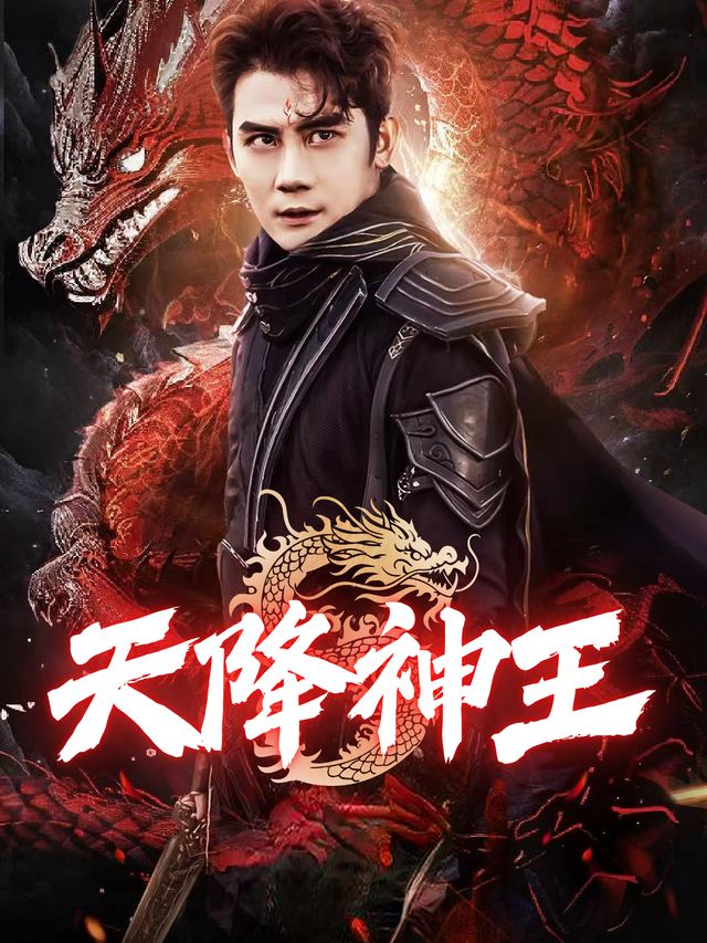天降神王封面