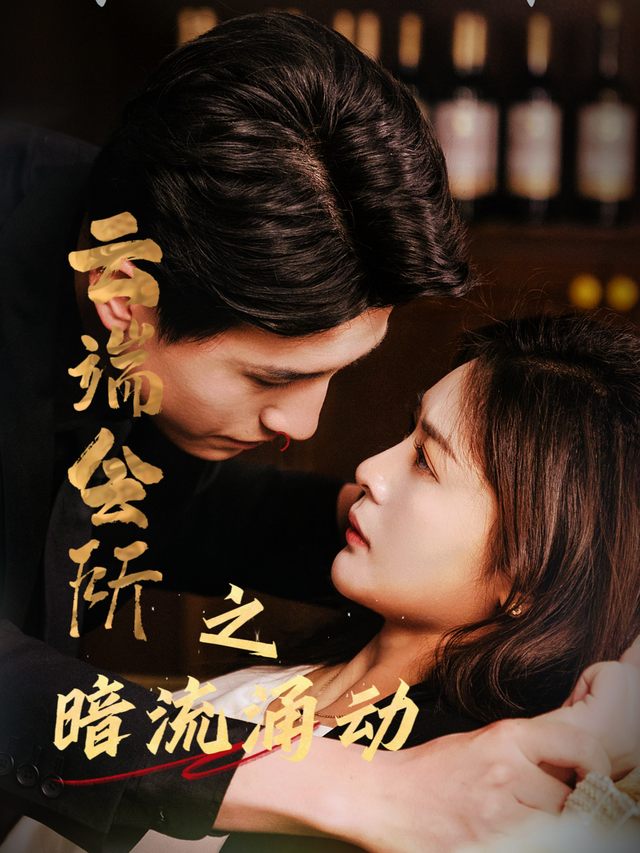 云端会所·暗流涌动封面
