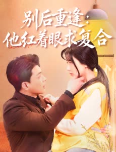 别后重逢：他红着眼求复合封面