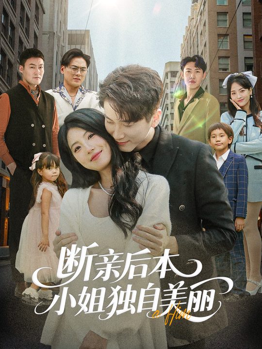 断亲后本小姐独自美丽封面