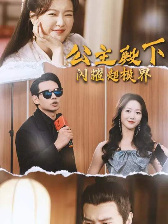 公主殿下闪耀超模界封面