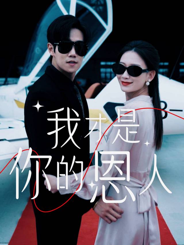 我才是你的恩人封面