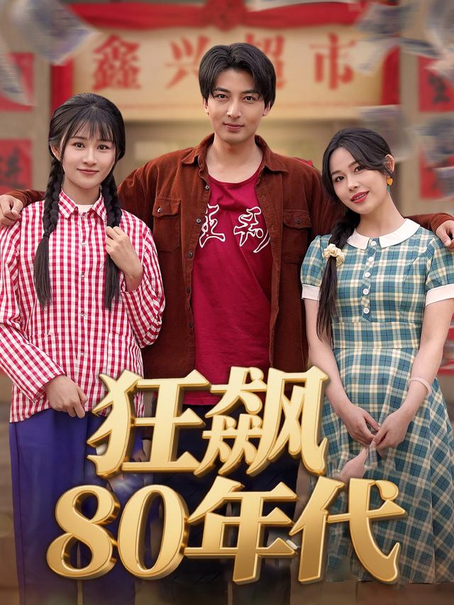 狂飙80年代封面