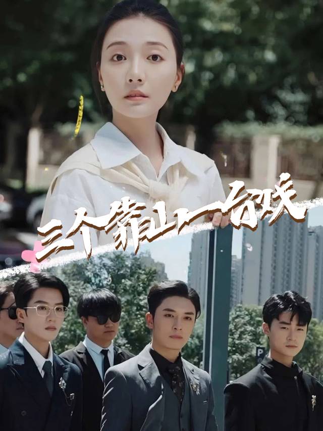 三个靠山一台戏封面