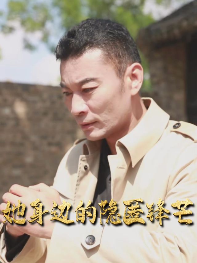 她身边的隐匿锋芒封面