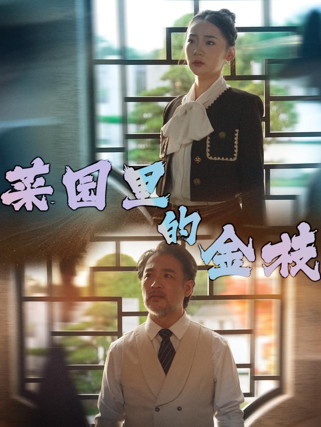 菜园里的金枝封面