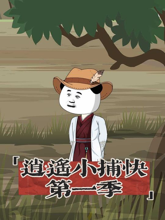逍遥小捕快封面